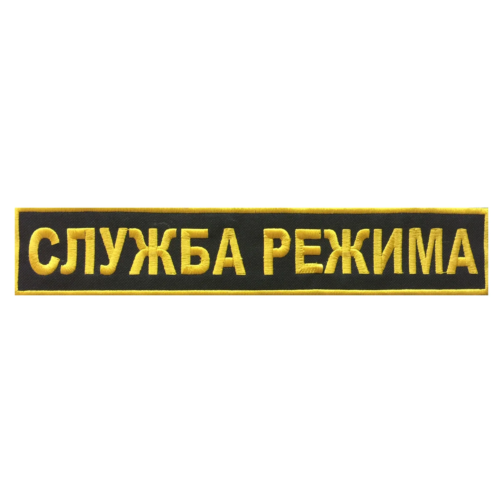 Шеврон на спину СЛУЖБА РЕЖИМА 1 строка — фото 1