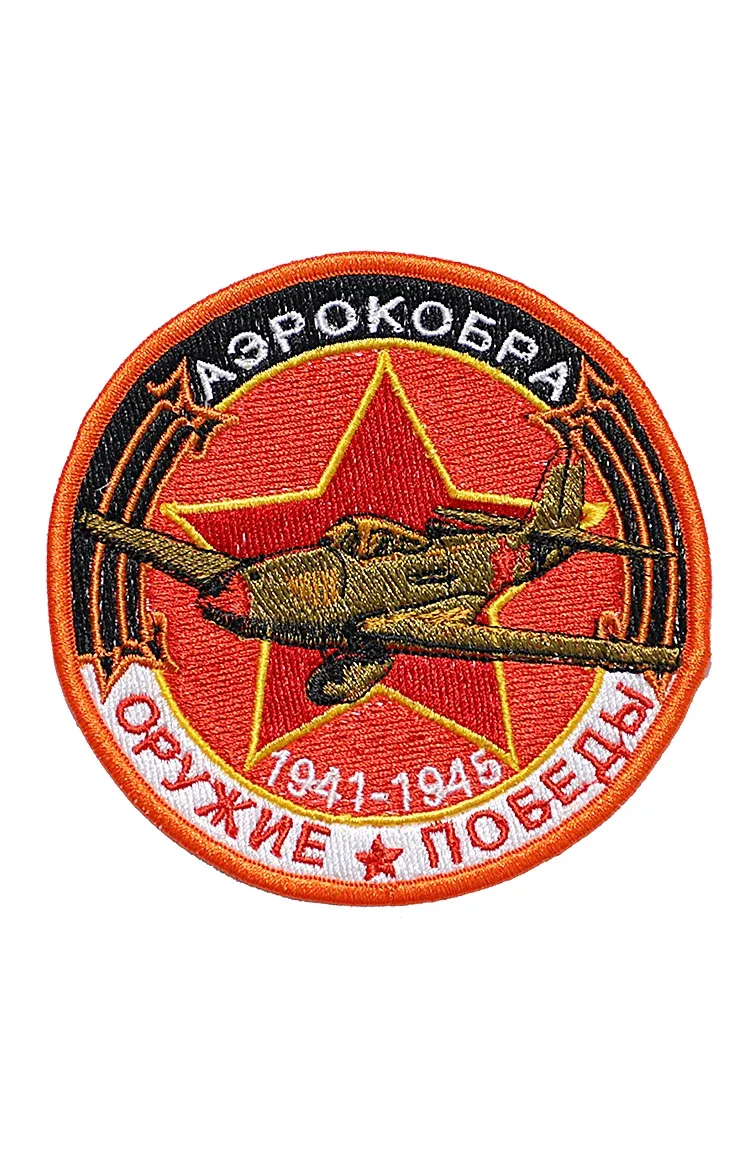 Шеврон АЭРОКОБРА ИСТРЕБИТЕЛЬ круглый