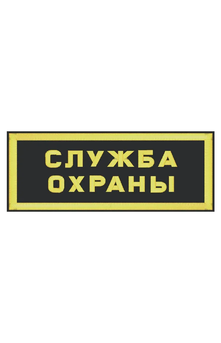 Шеврон нагрудный СЛУЖБА ОХРАНЫ 2 строки — фото 1