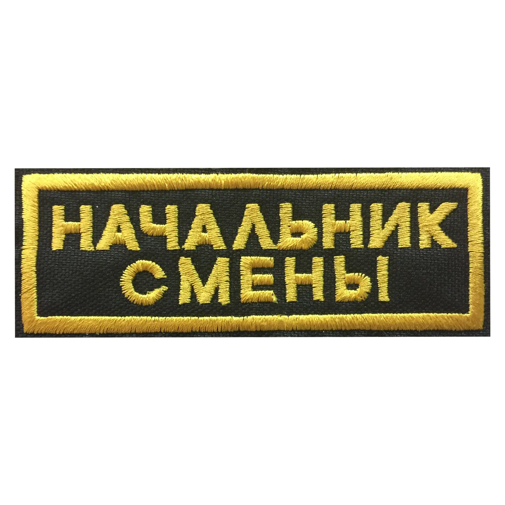 Шеврон нагрудный НАЧАЛЬНИК СМЕНЫ 2 строки, черный — фото 1