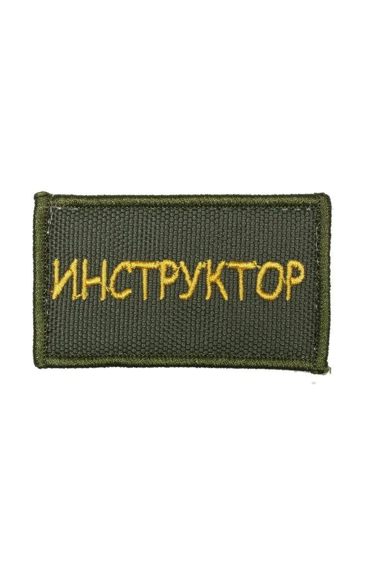 Шеврон ИНСТРУКТОР 7х4 см хаки жёлтые буквы на конт.ленте