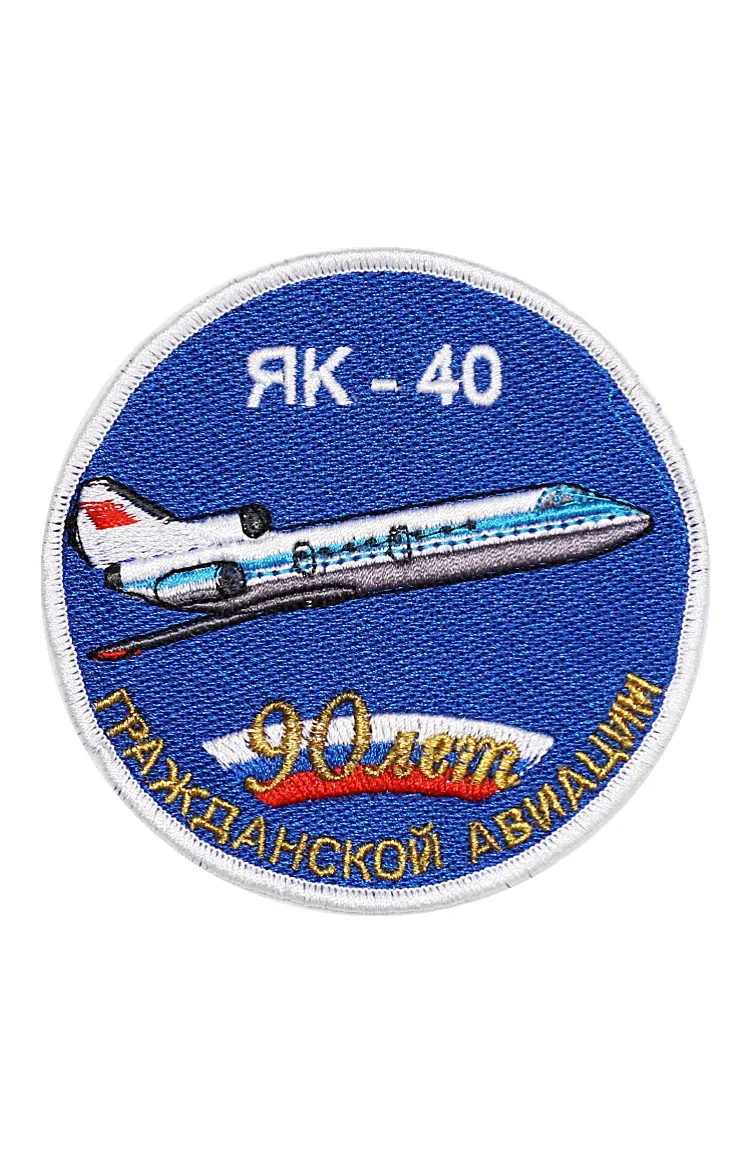 Шеврон ЯК-40 ЮБИЛЕЙНЫЙ 90 ЛЕТ ГА круглый — фото 1