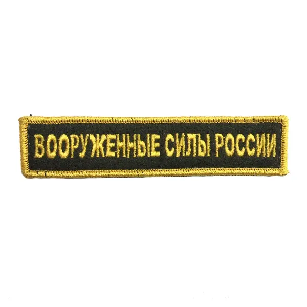 Шеврон ВООРУЖЕННЫЕ СИЛЫ РОССИИ черный/ золотистый на конт.ленте — фото 1