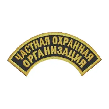 Шеврон дуга ЧАСТНАЯ ОХРАННАЯ ОРГАНИЗАЦИЯ 2 строки — фото 1
