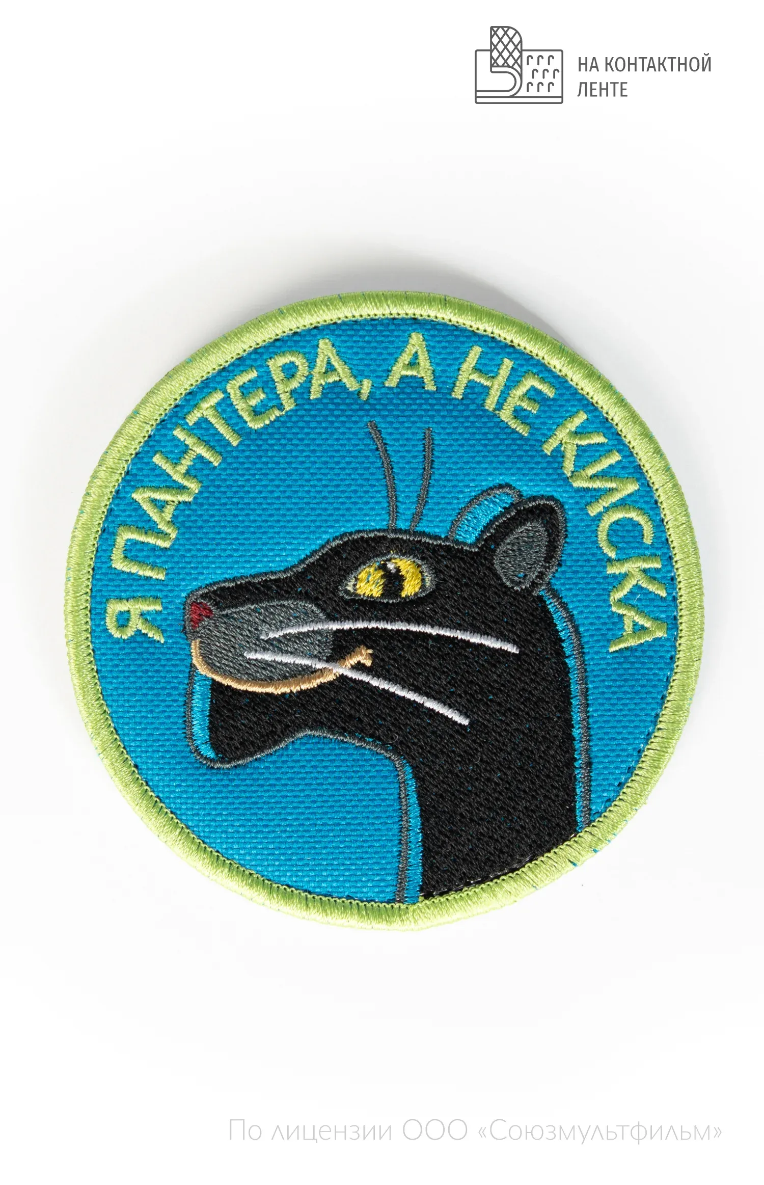 Шеврон Я ПАНТЕРА А НЕ КИСКА круг на контактной ленте СОЮЗМУЛЬТФИЛЬМ — фото 1