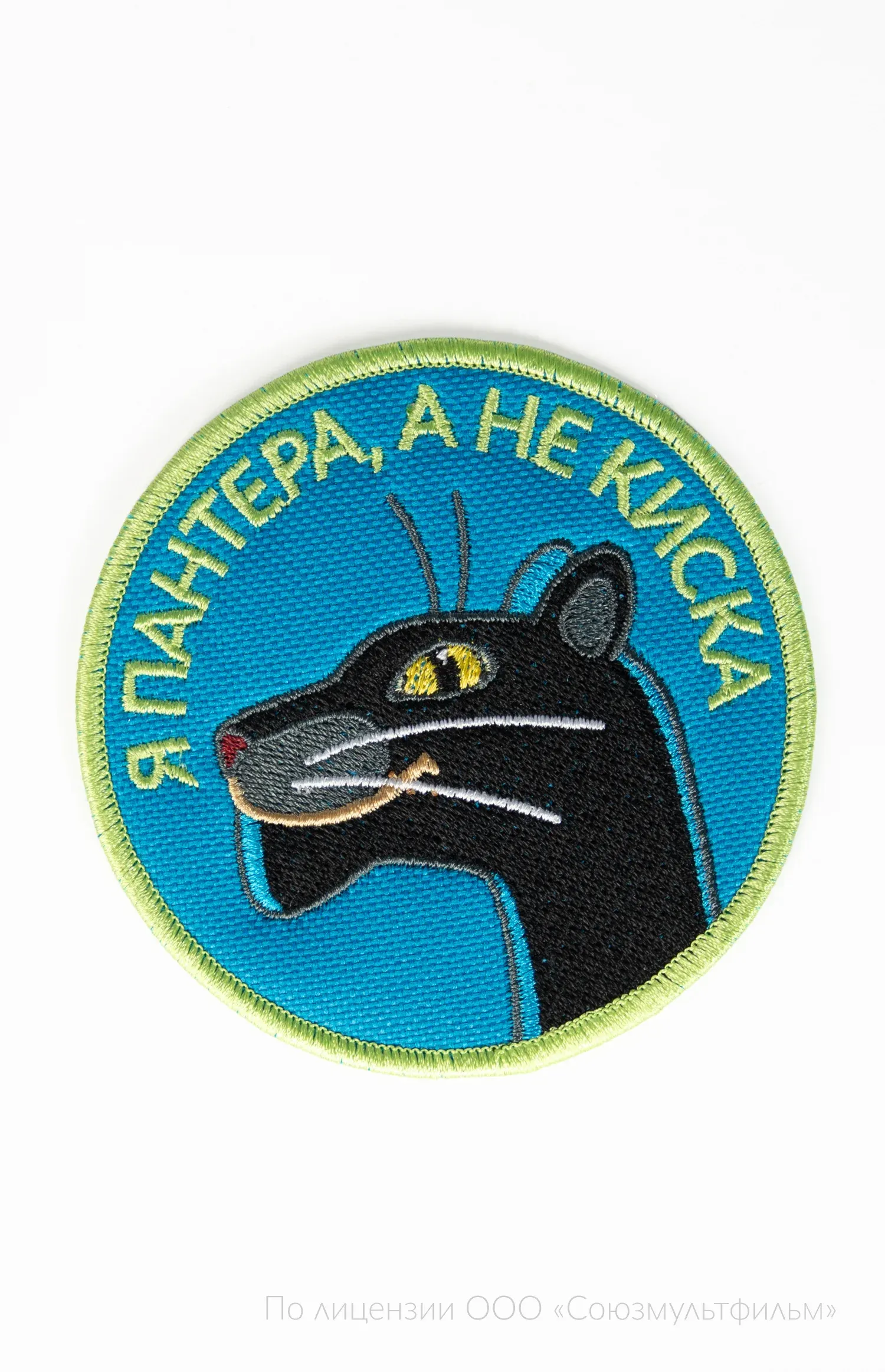 Шеврон Я ПАНТЕРА А НЕ КИСКА круг 9 см на термопленке СОЮЗМУЛЬТФИЛЬМ, голубой, 9 см