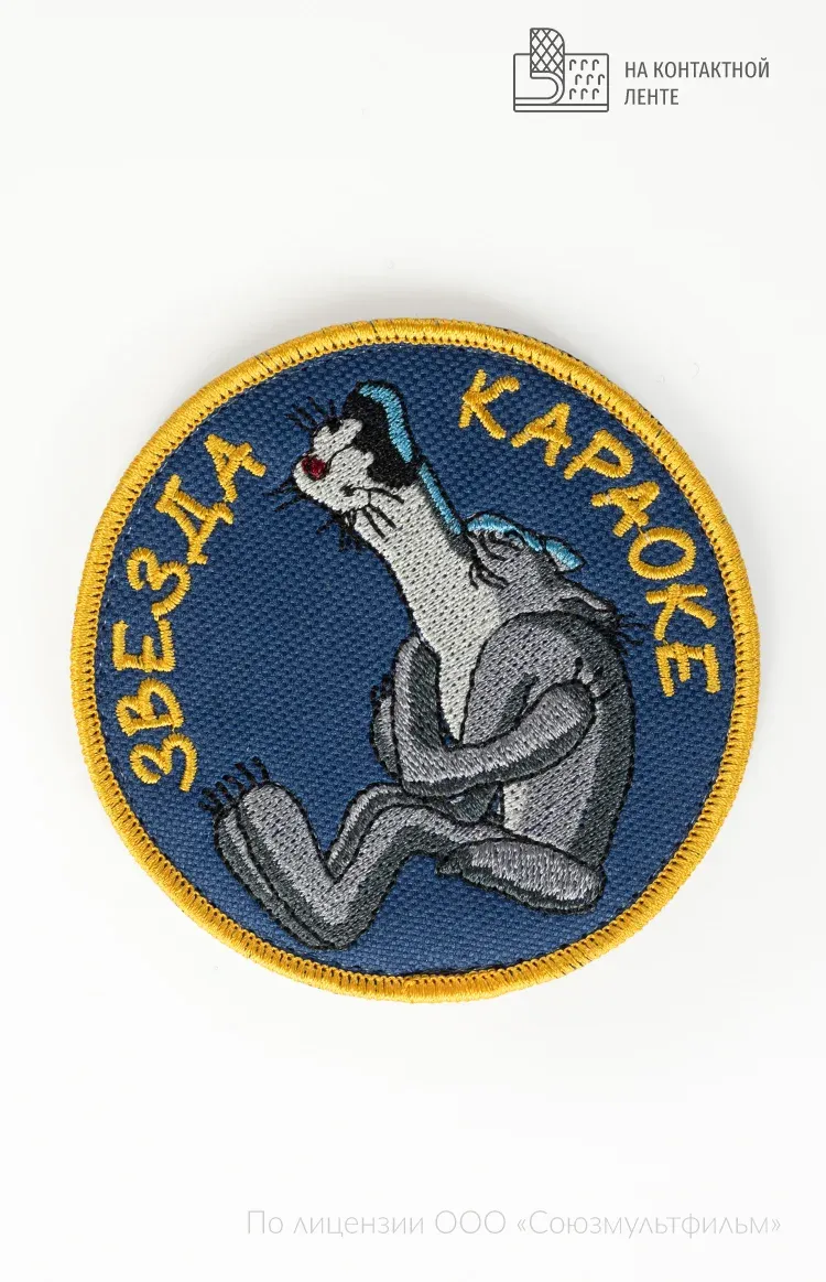 Шеврон ЗВЕЗДА КАРАОКЕ круг на контактной ленте СОЮЗМУЛЬТФИЛЬМ — фото 1