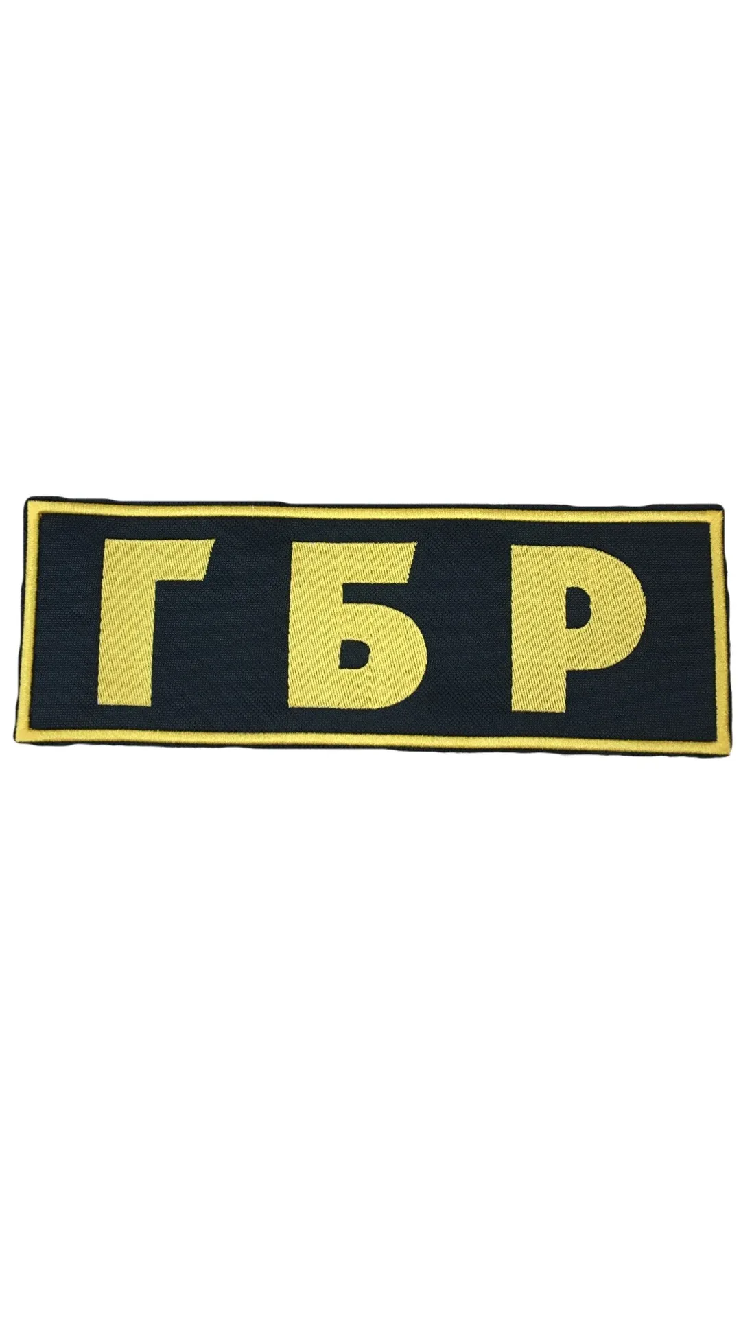 Шеврон на спину ГБР 27,7х9 см кордура — фото 1
