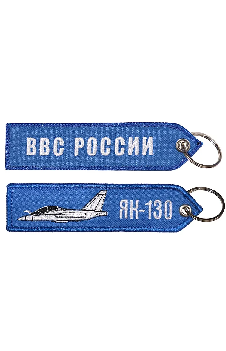 Брелок ремувка ЯК-130/ВВС РОССИИ 13х3 кордура — фото 1
