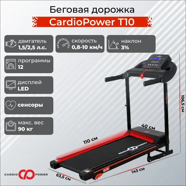 Беговая дорожка CardioPower T10