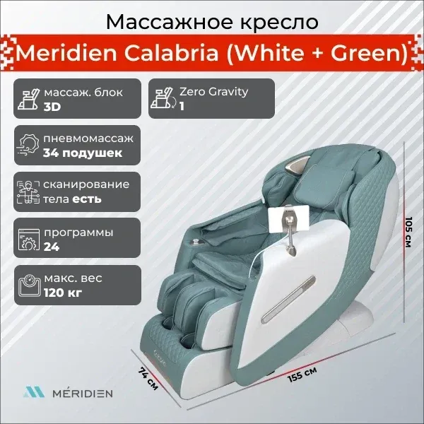 Массажное кресло Meridien Calabria White + Green