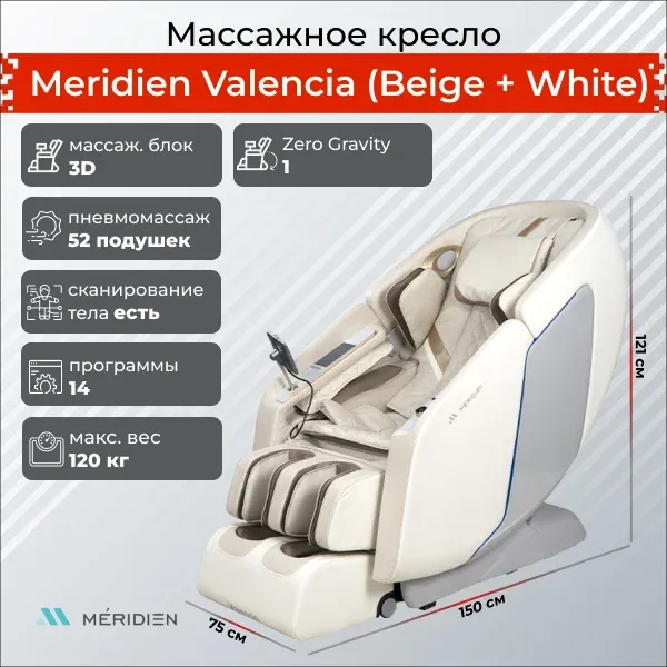 Массажное кресло Meridien Valencia Beige + White