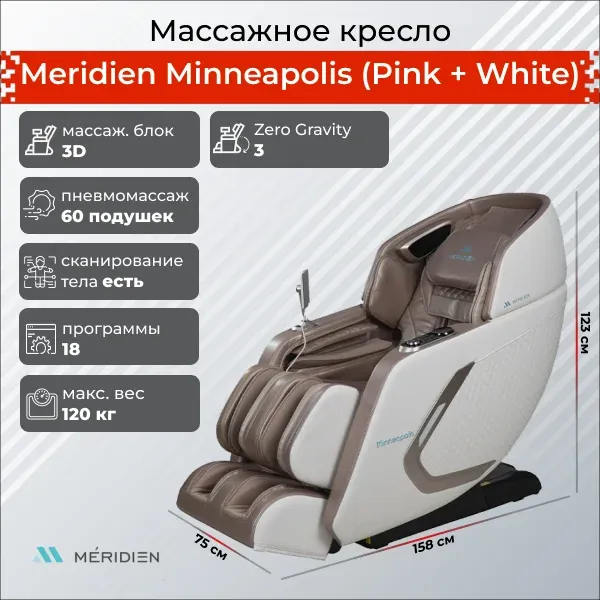 Массажное кресло Meridien Minneapolis Pink + White