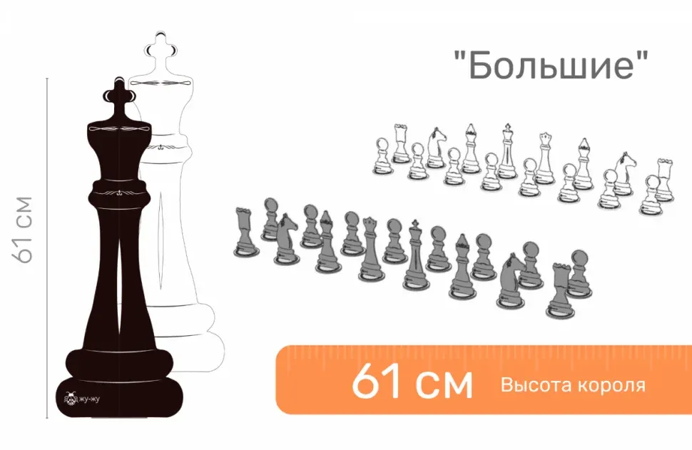Шахматные фигуры ЖУ-ЖУ напольные Большие — фото 1