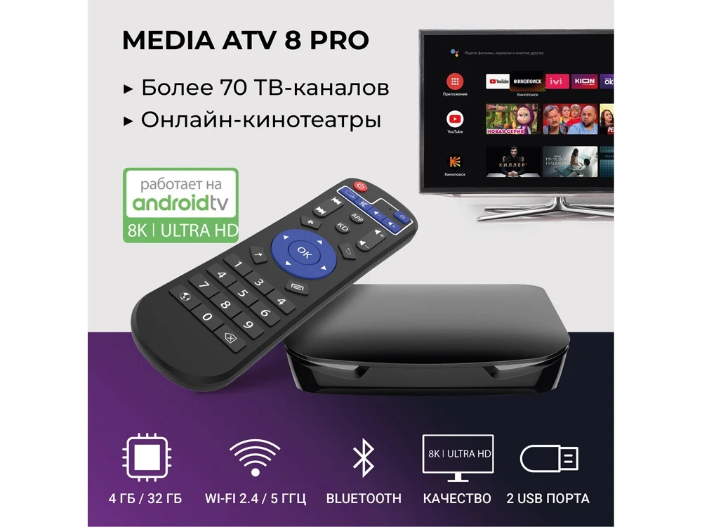 Медиаплеер  «MEDIA ATV 8K Pro» - фото 14
