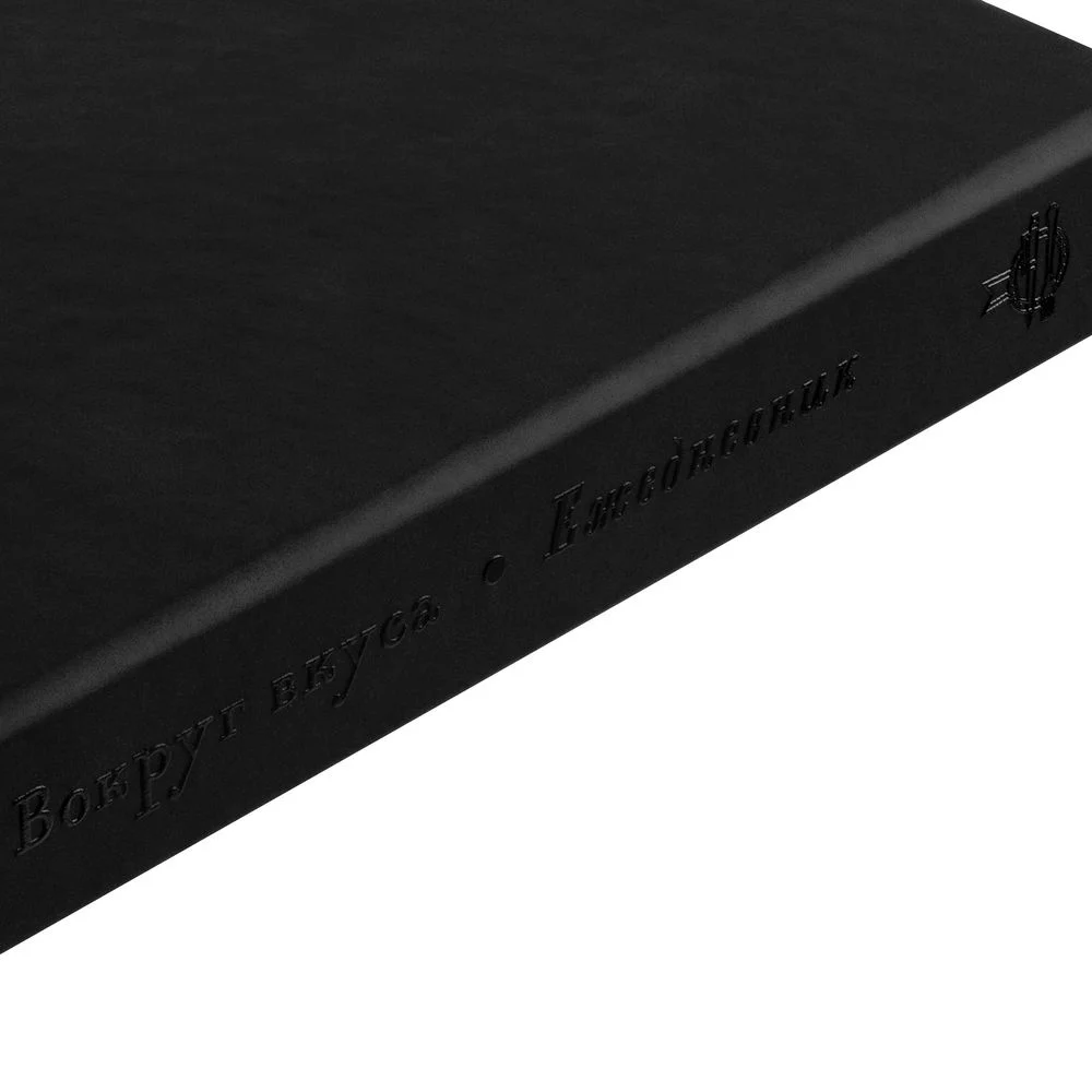 Ежедневник «Вокруг вкуса», полудатированный - фото 6