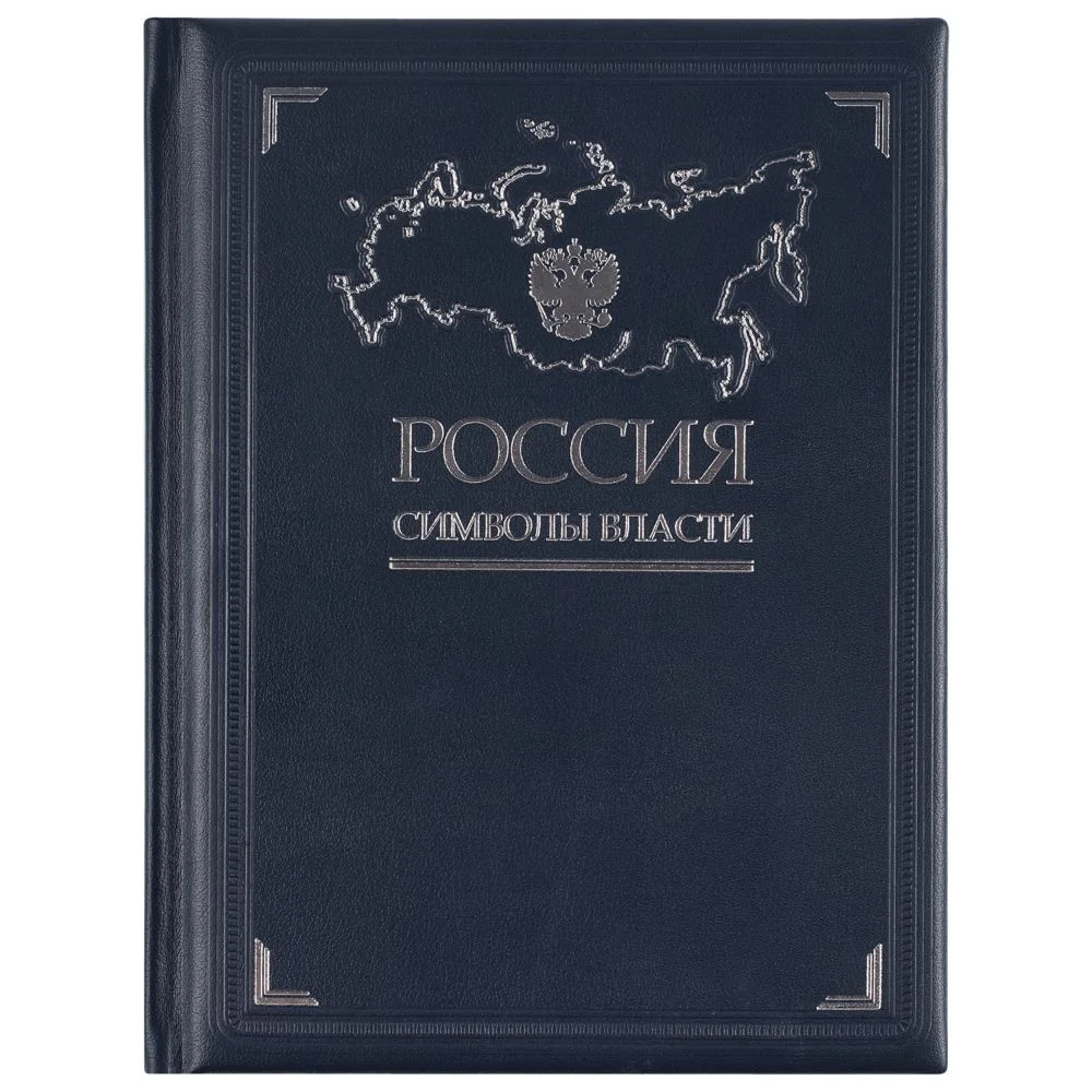 Книга Россия. Символы власти серебряный обрез - фото 2