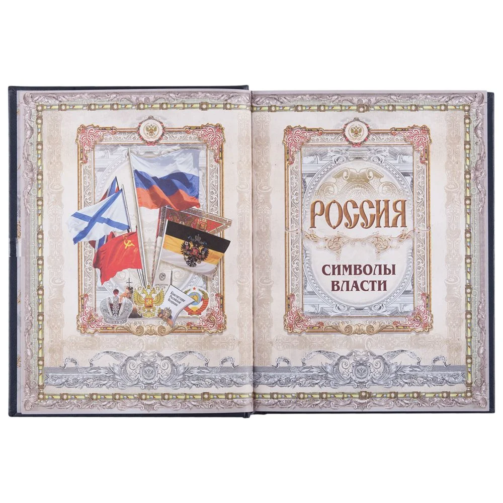Книга Россия. Символы власти серебряный обрез - фото 8