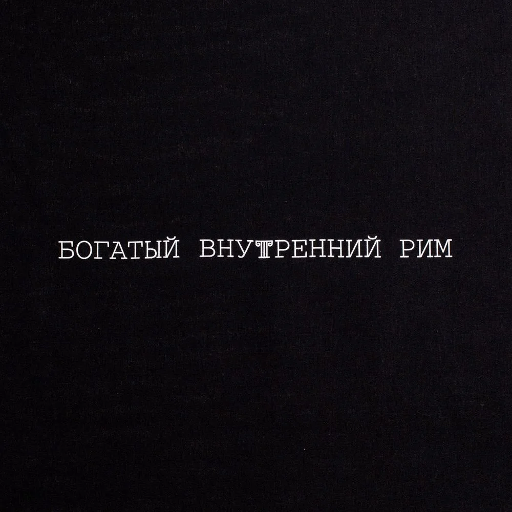 Холщовая сумка Внутренний Рим черная - фото 4