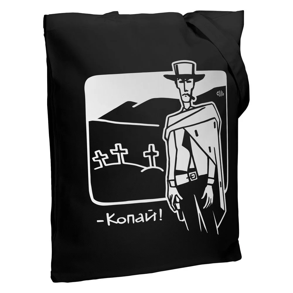 Холщовая сумка Копай черная