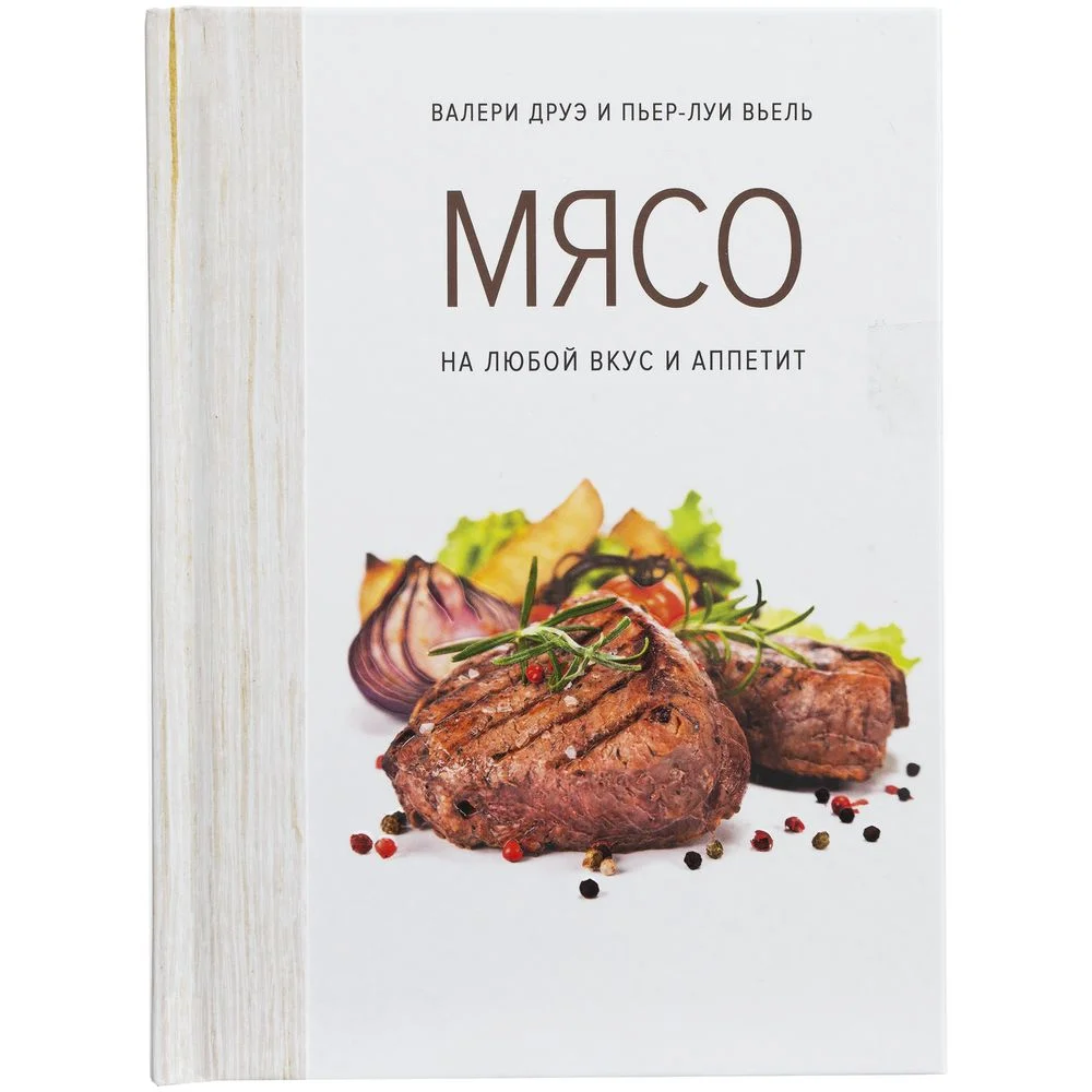 Книга Мясо. На любой вкус и аппетит - фото 2