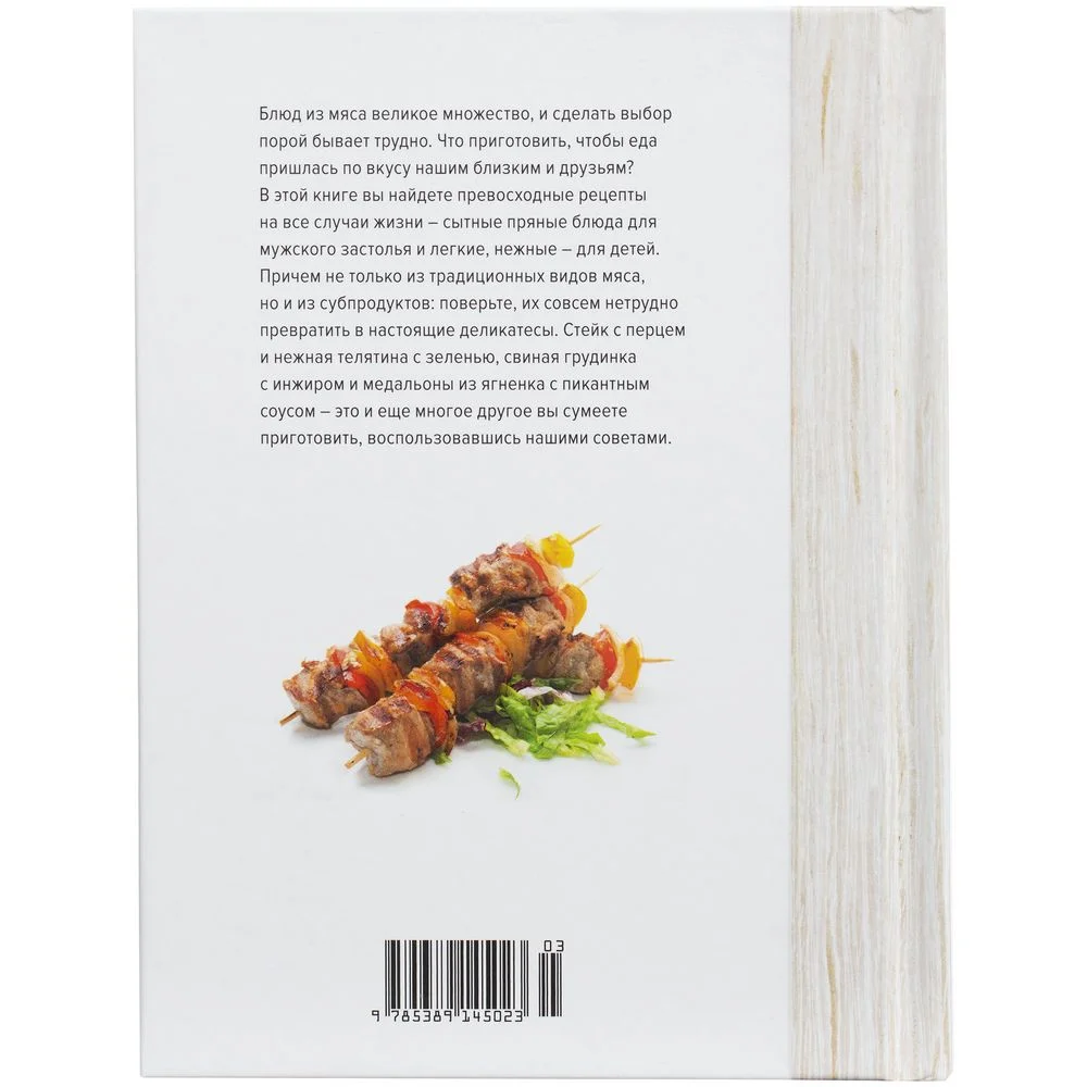 Книга Мясо. На любой вкус и аппетит - фото 3